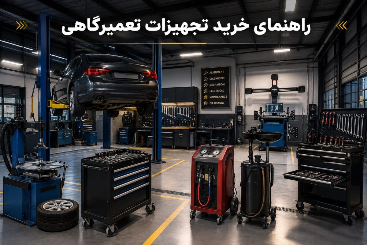 راهنمای خرید تجهیزات تعمیرگاهی