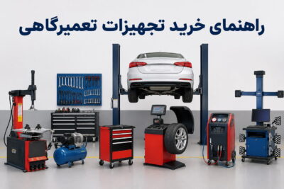  تجهیزات تعمیرگاهی