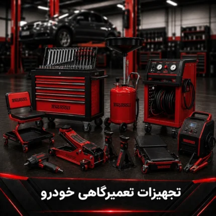 تجهیزات تعمیرگاهی خودرو