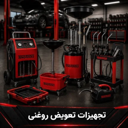 تجهیزات تعویض روغنی