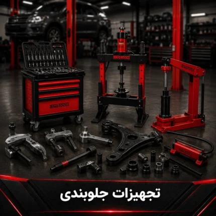 تجهیزات جلوبندی
