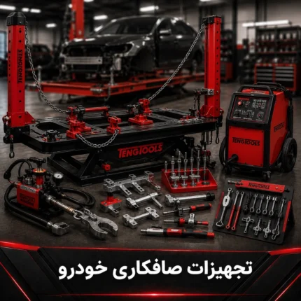 تجهیزات صافکاری خودرو