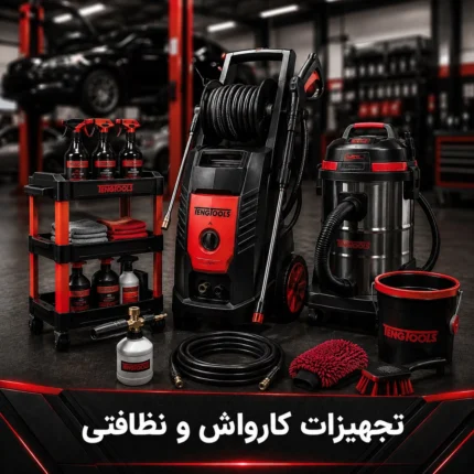 تجهیزات کارواش و نظافتی
