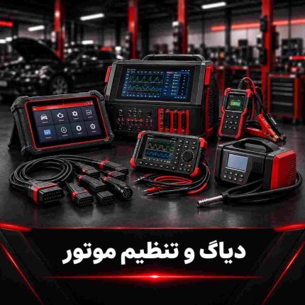 دیاگ و تنظیم موتور